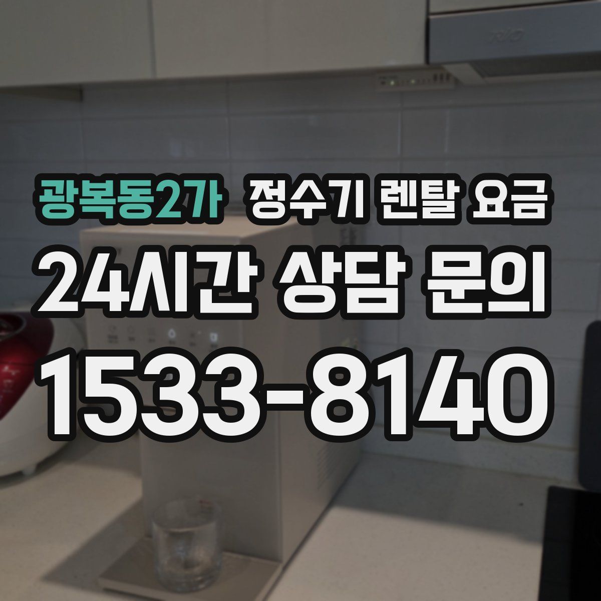 광복동2가 정수기 렌탈 요금
