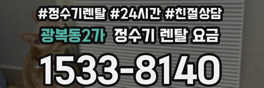 광복동2가 정수기 렌탈 요금