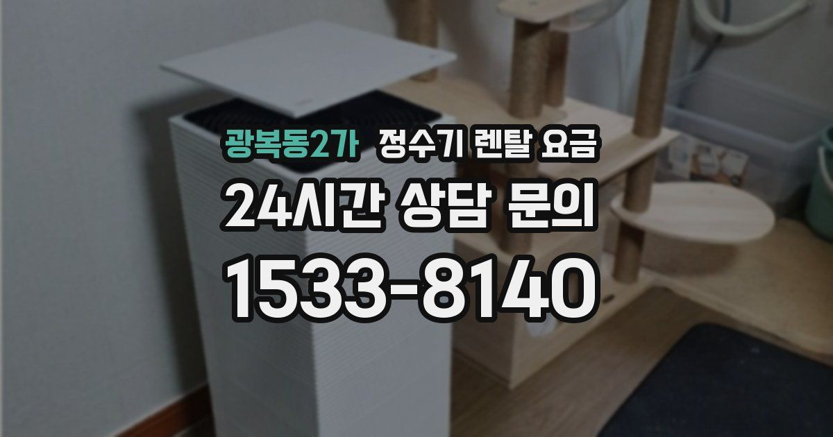 광복동2가 정수기 렌탈 요금