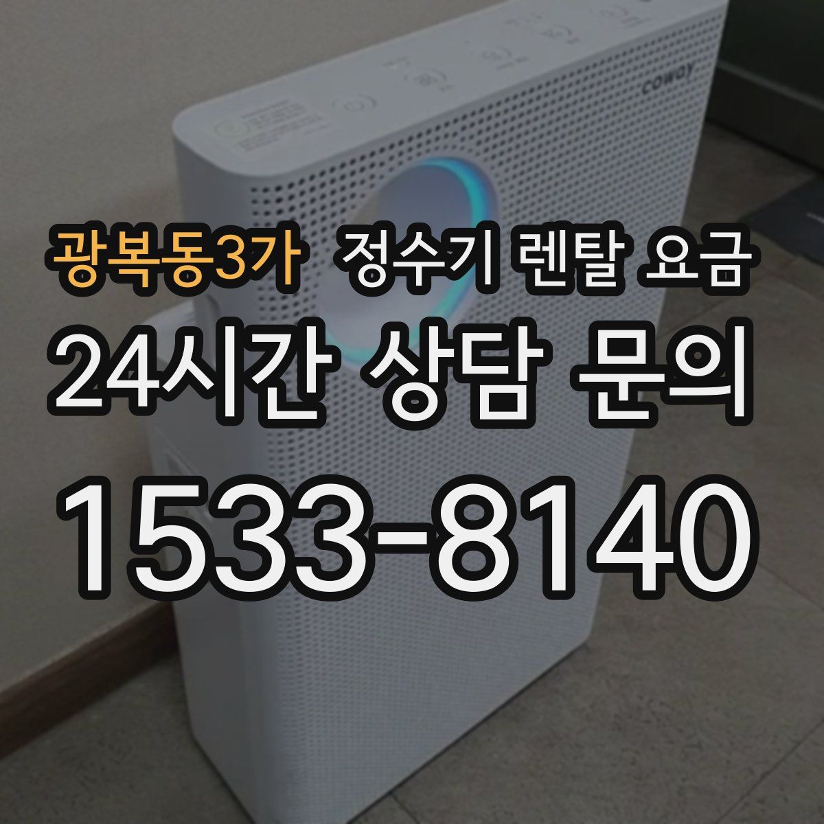 광복동3가 정수기 렌탈 요금