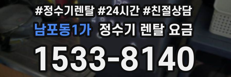 남포동1가 정수기 렌탈 요금