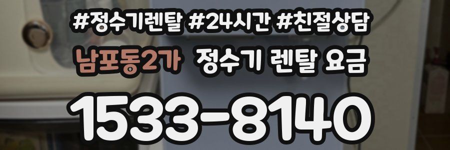 남포동2가 정수기 렌탈 요금