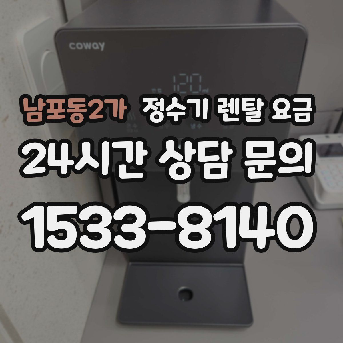 남포동2가 정수기 렌탈 요금