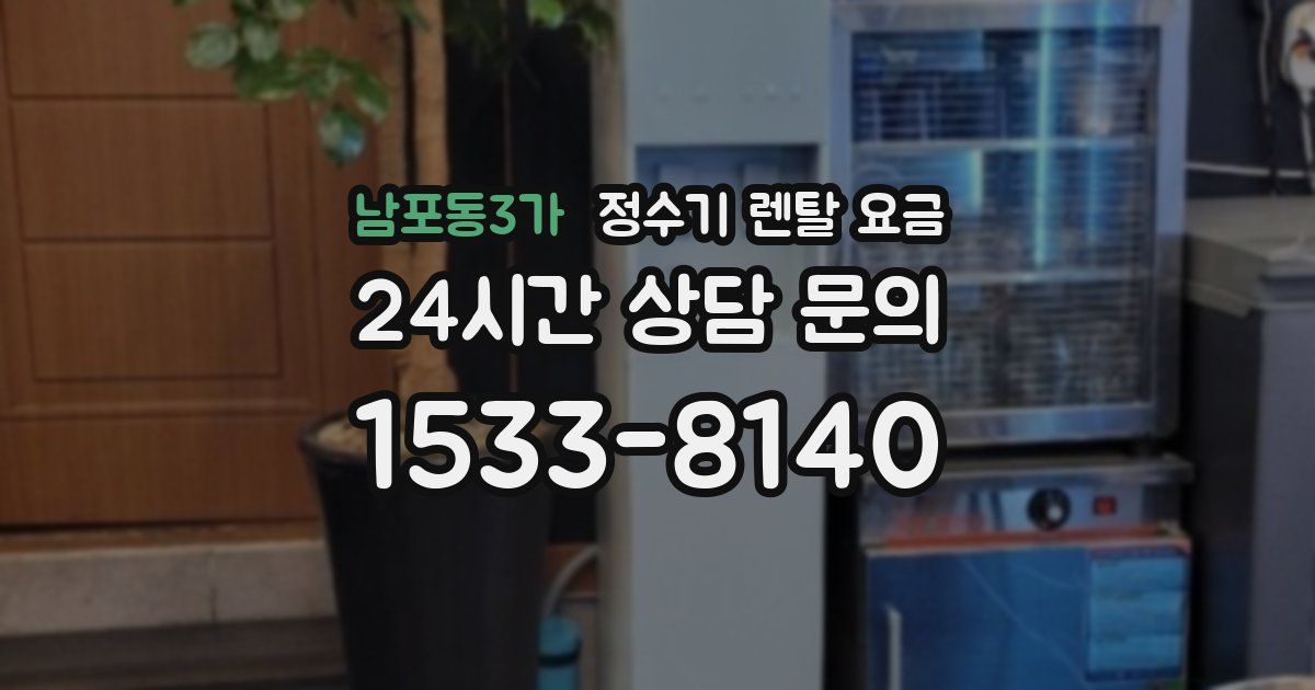 남포동3가 정수기 렌탈 요금