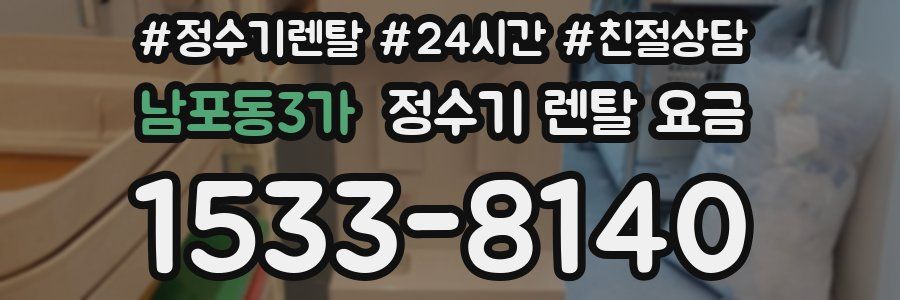 남포동3가 정수기 렌탈 요금