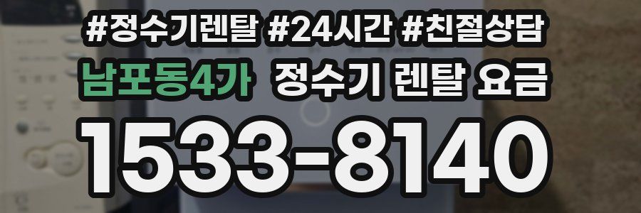 남포동4가 정수기 렌탈 요금