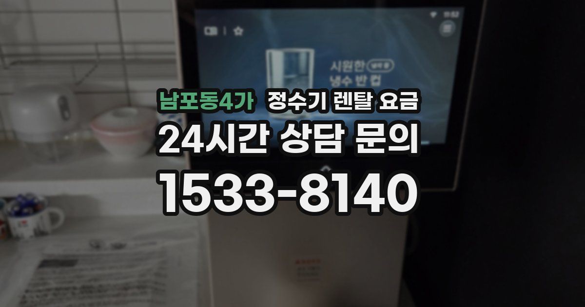 남포동4가 정수기 렌탈 요금