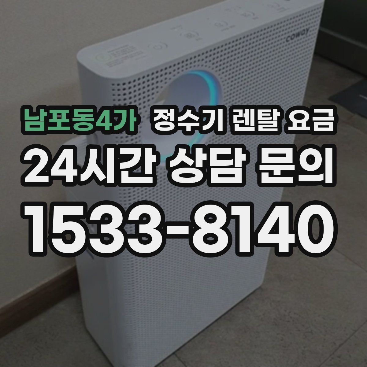 남포동4가 정수기 렌탈 요금