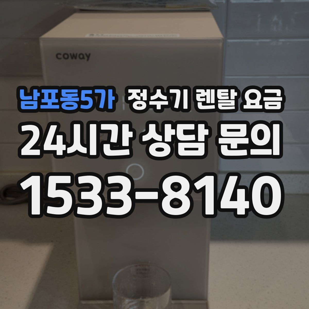 남포동5가 정수기 렌탈 요금