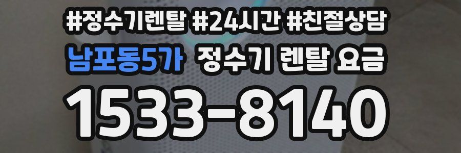 남포동5가 정수기 렌탈 요금