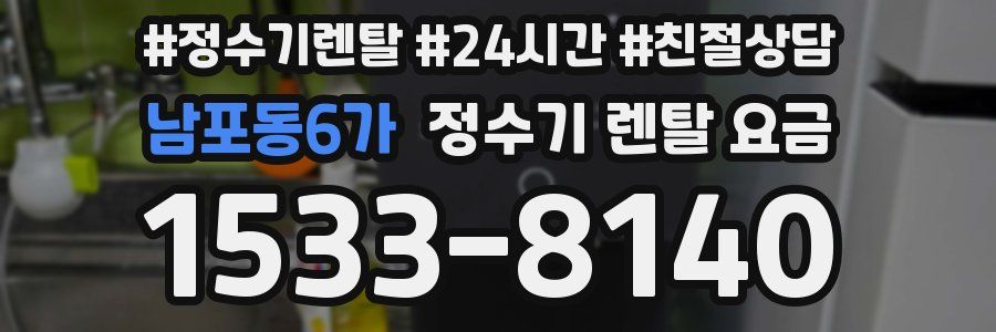 남포동6가 정수기 렌탈 요금