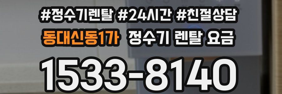 동대신동1가 정수기 렌탈 요금