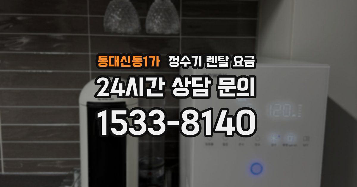 동대신동1가 정수기 렌탈 요금