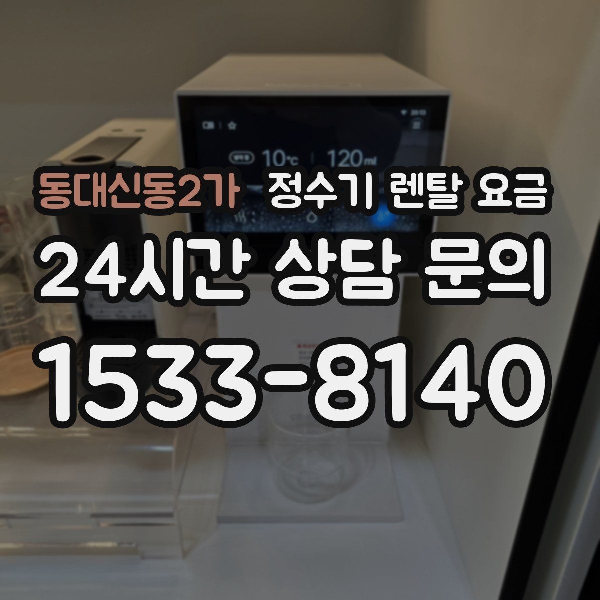 동대신동2가 정수기 렌탈 요금 제휴카드 할인이 정말 유리한지 따져보기