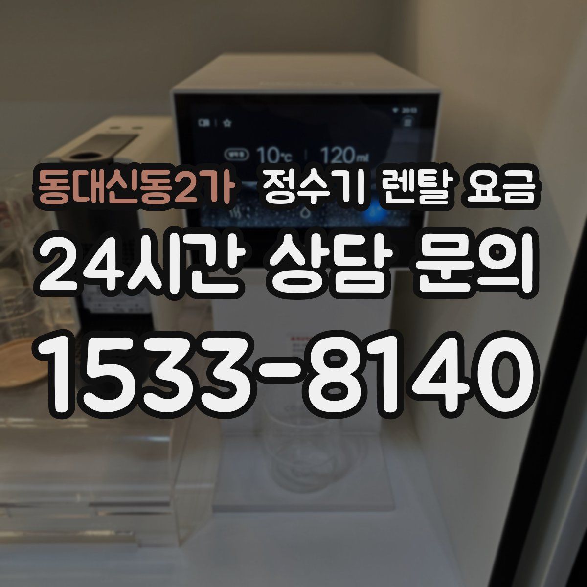 동대신동2가 정수기 렌탈 요금