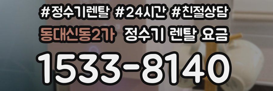 동대신동2가 정수기 렌탈 요금
