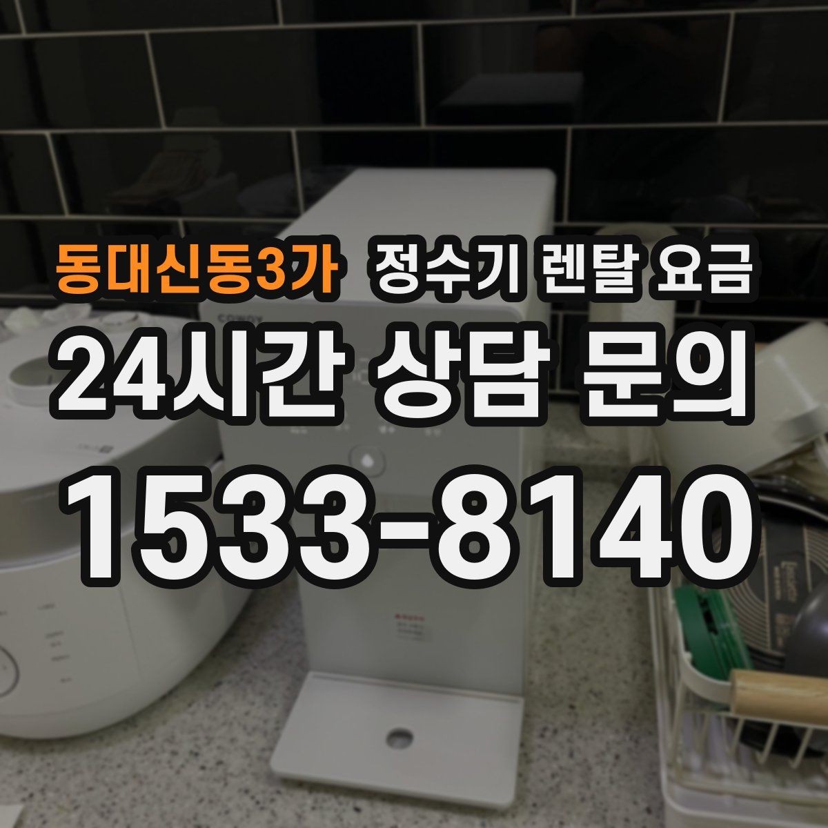 동대신동3가 정수기 렌탈 요금 코크 위생 관리까지 따져야 하는 이유