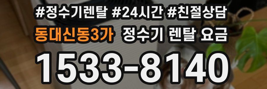 동대신동3가 정수기 렌탈 요금