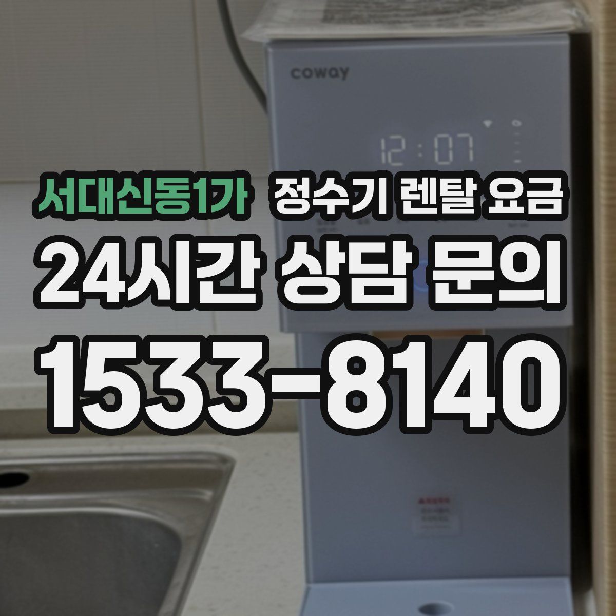 서대신동1가 정수기 렌탈 요금