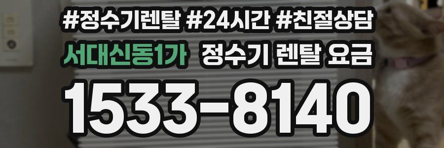 서대신동1가 정수기 렌탈 요금