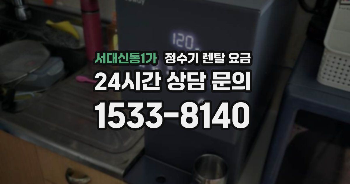 서대신동1가 정수기 렌탈 요금