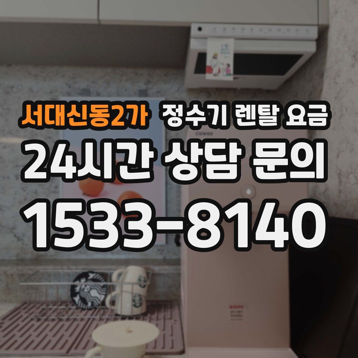 서대신동2가 정수기 렌탈 요금 정수 전용이 더 나은 경우 정리