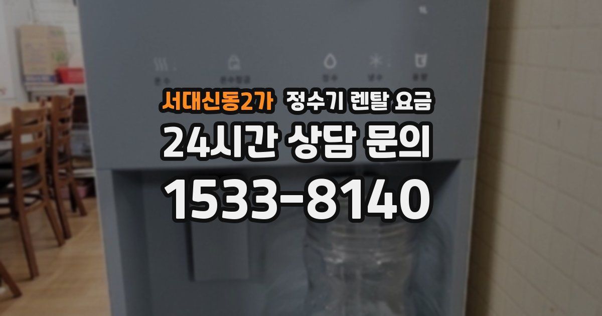 서대신동2가 정수기 렌탈 요금