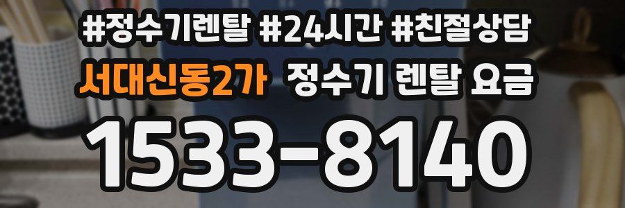 서대신동2가 정수기 렌탈 요금