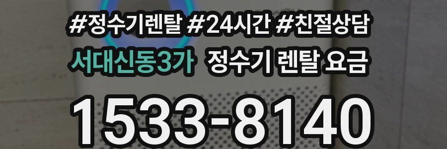 서대신동3가 정수기 렌탈 요금
