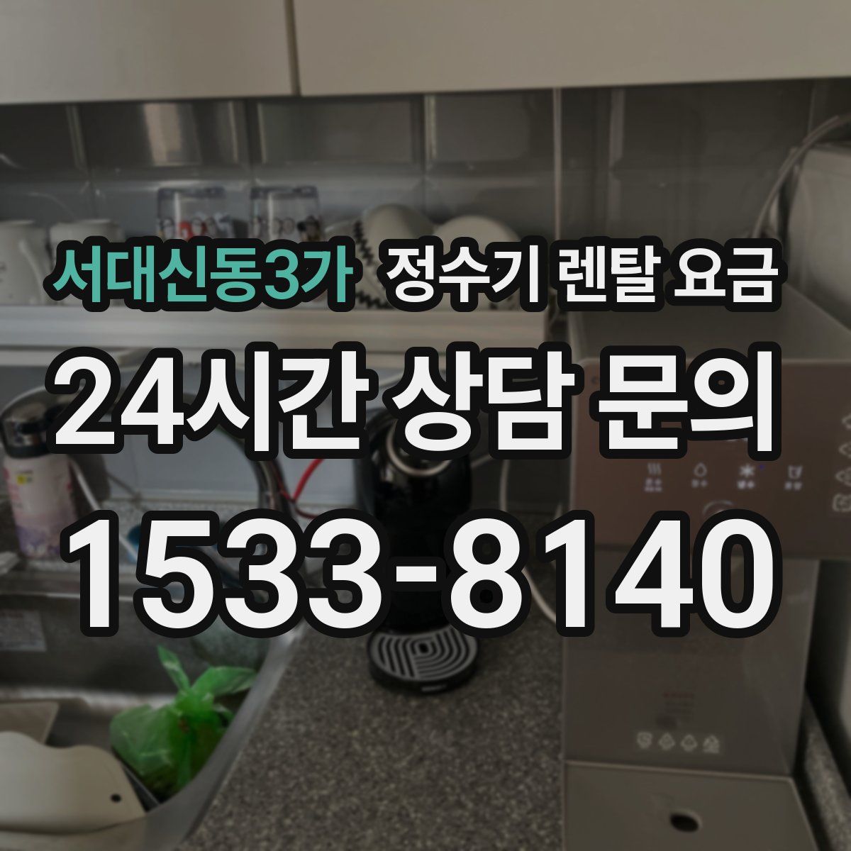 서대신동3가 정수기 렌탈 요금