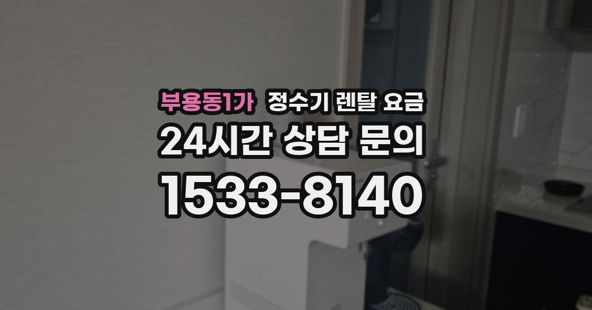 부용동1가 정수기 렌탈 요금