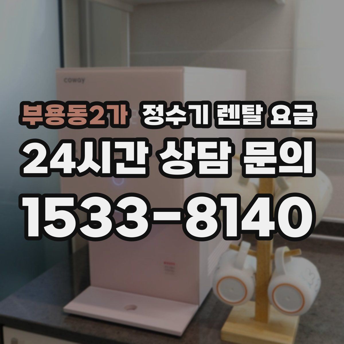 부용동2가 정수기 렌탈 요금 지금 선택할 때 중요한 기준 정리
