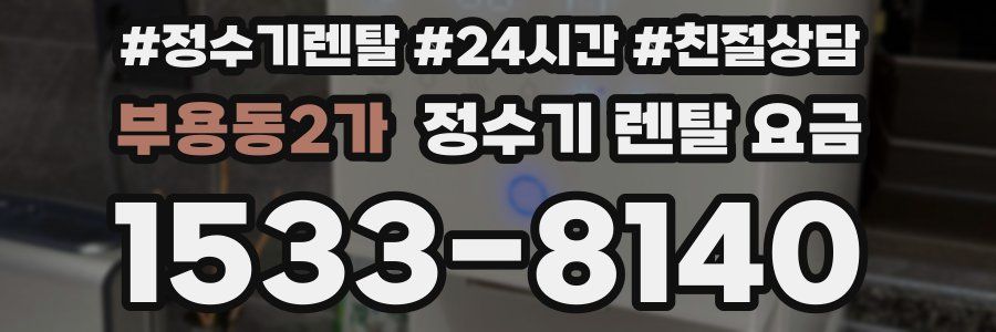 부용동2가 정수기 렌탈 요금