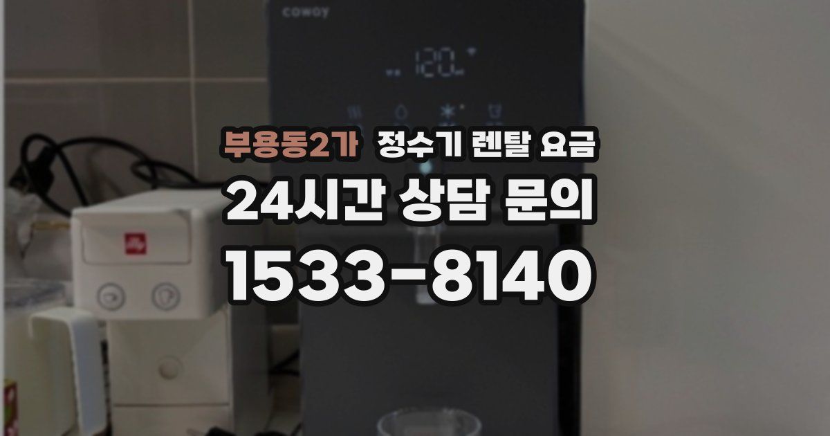 부용동2가 정수기 렌탈 요금