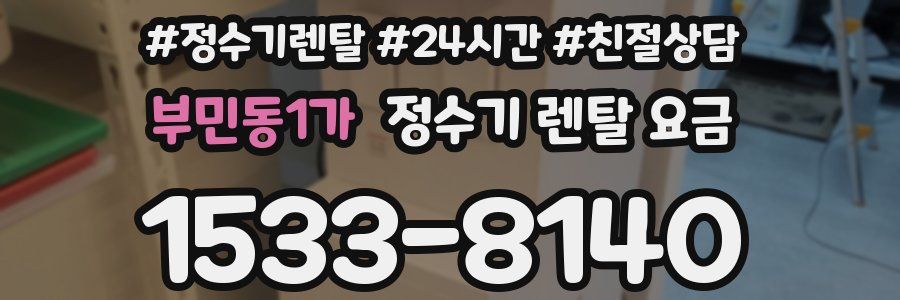 부민동1가 정수기 렌탈 요금