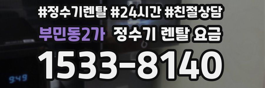 부민동2가 정수기 렌탈 요금