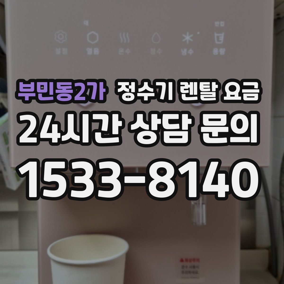 부민동2가 정수기 렌탈 요금