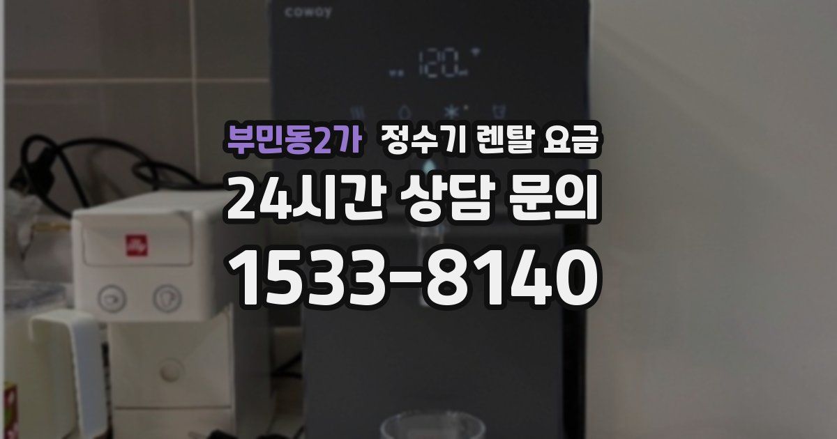 부민동2가 정수기 렌탈 요금