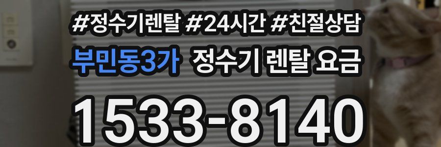 부민동3가 정수기 렌탈 요금