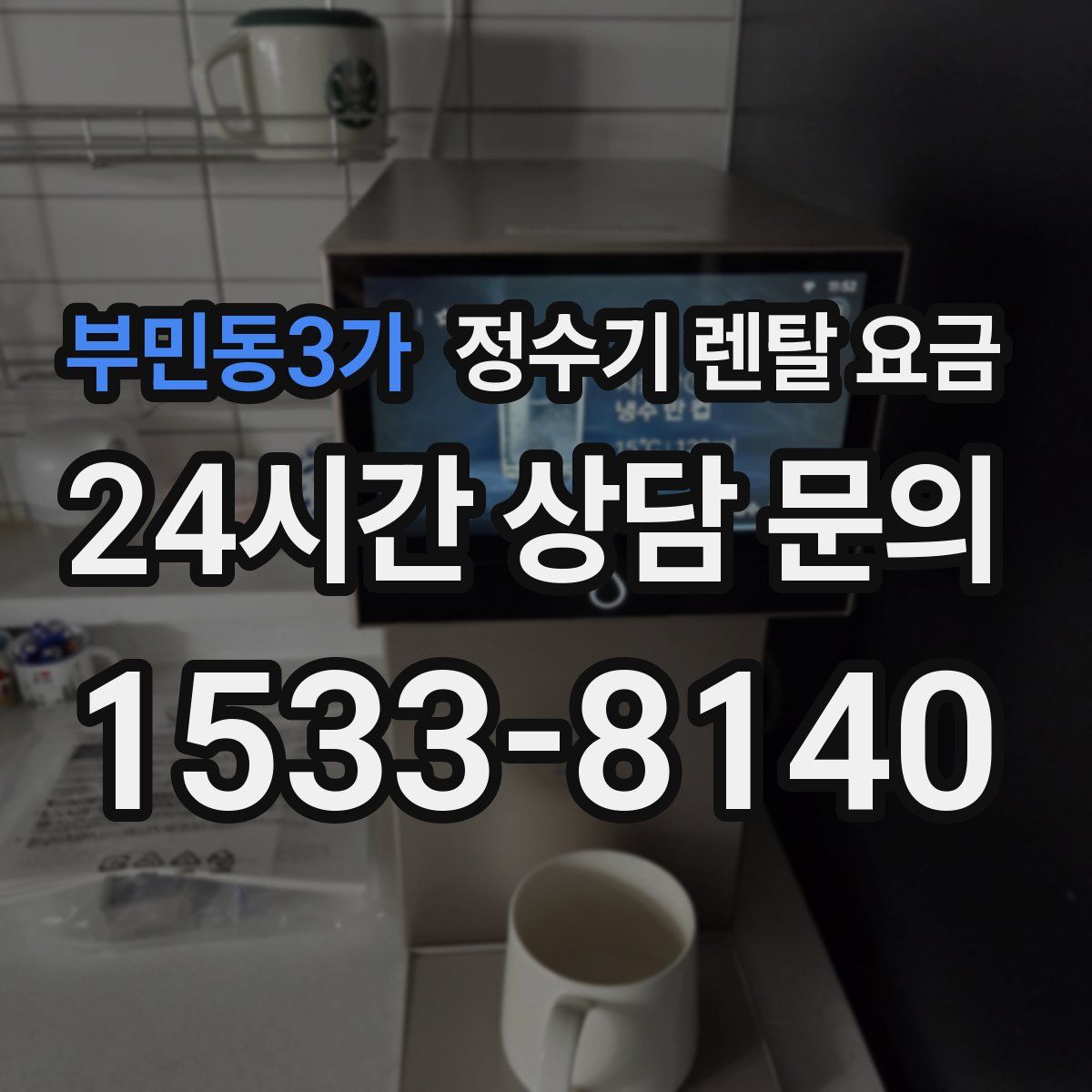 부민동3가 정수기 렌탈 요금