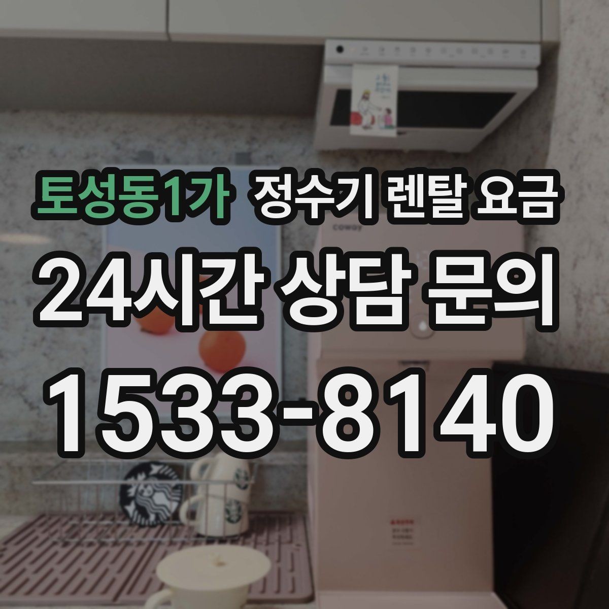 토성동1가 정수기 렌탈 요금 아이 있는 집에서 중요하게 보는 기준