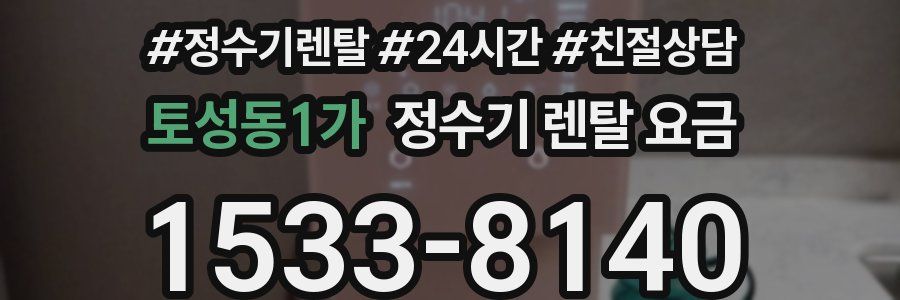 토성동1가 정수기 렌탈 요금