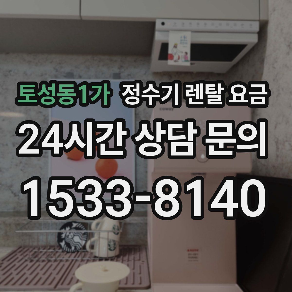 토성동1가 정수기 렌탈 요금