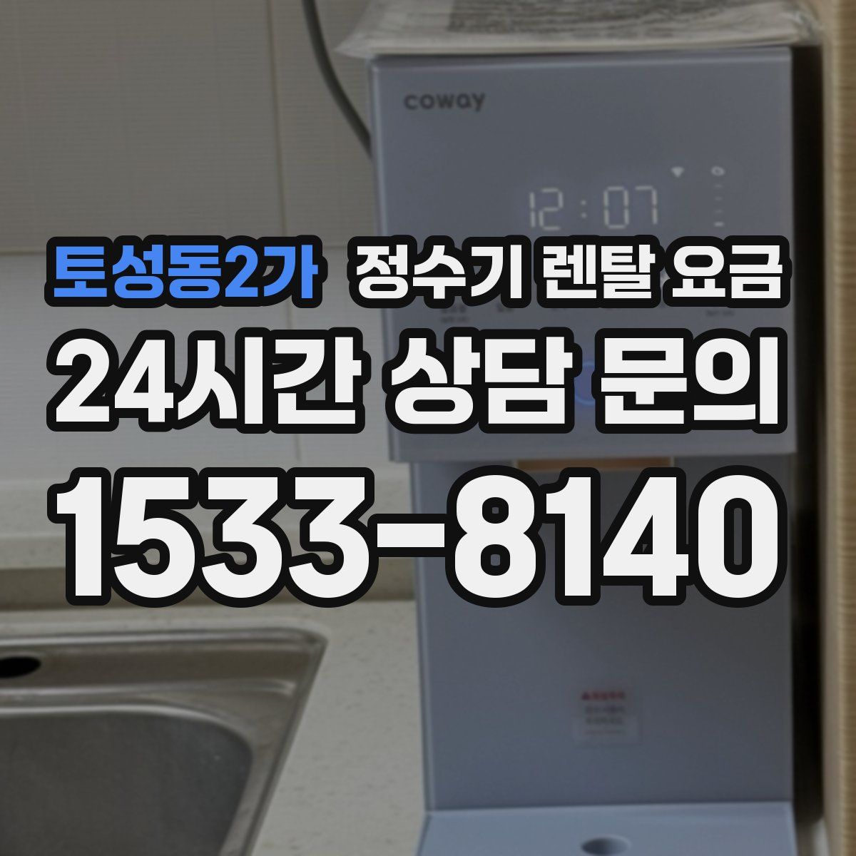 토성동2가 정수기 렌탈 요금