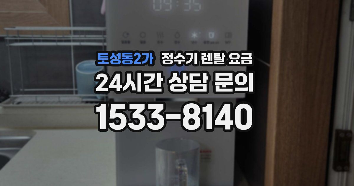 토성동2가 정수기 렌탈 요금
