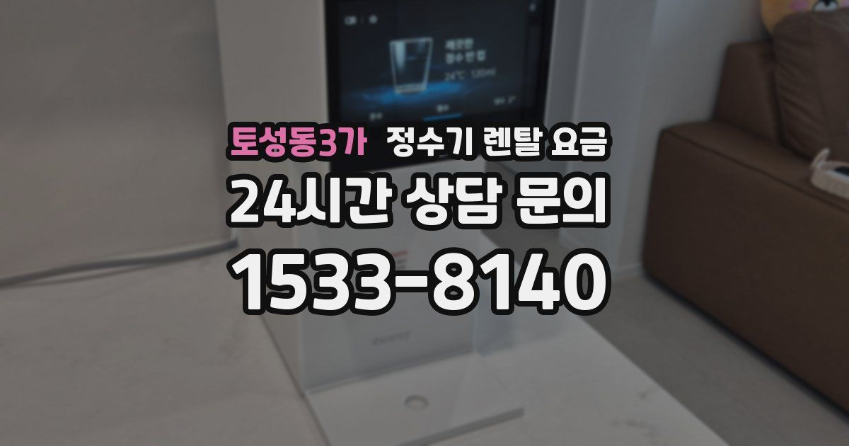 토성동3가 정수기 렌탈 요금