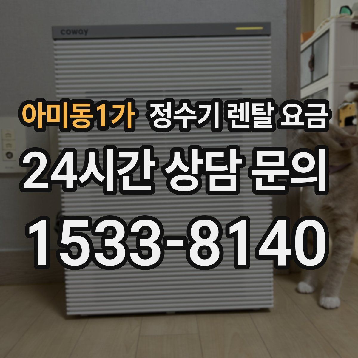 아미동1가 정수기 렌탈 요금