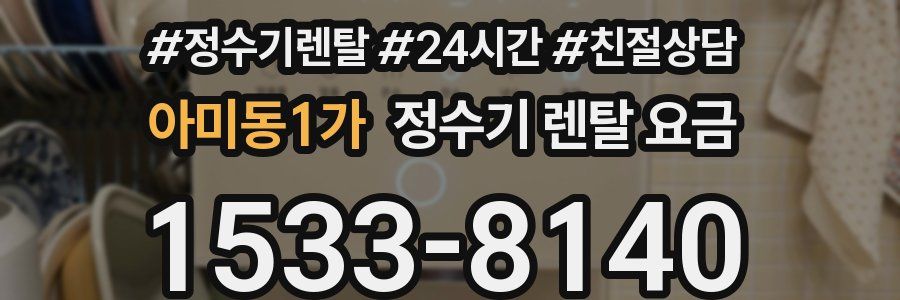 아미동1가 정수기 렌탈 요금