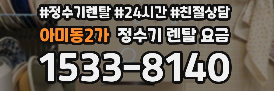 아미동2가 정수기 렌탈 요금
