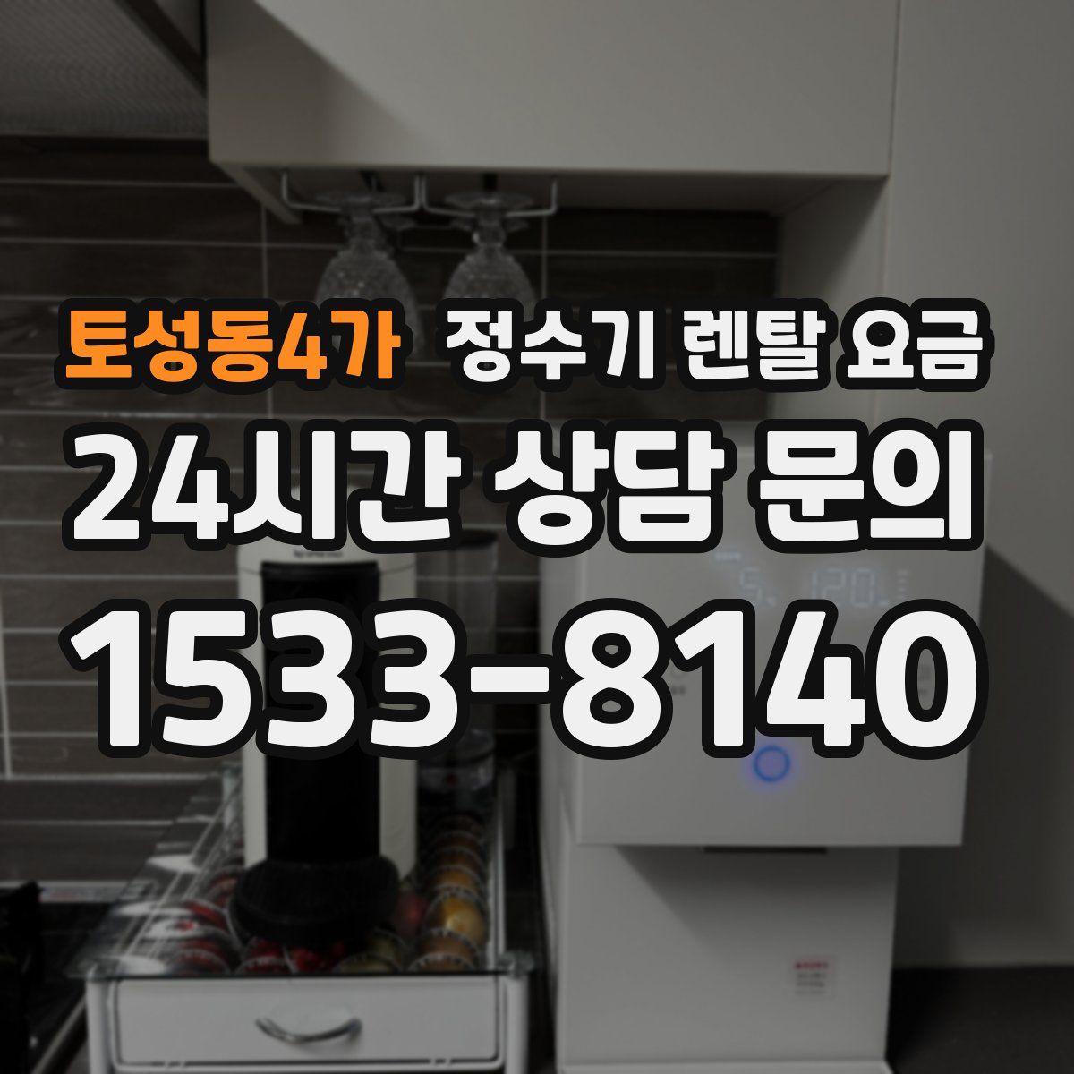 토성동4가 정수기 렌탈 요금